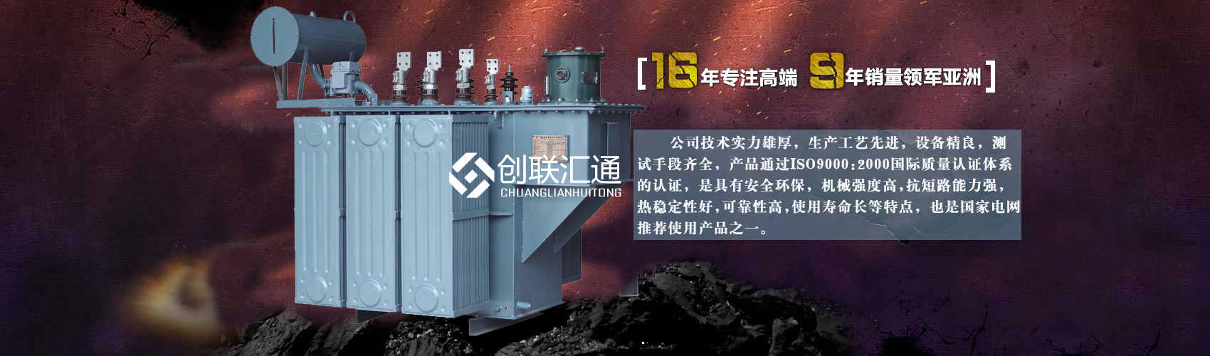 北京創(chuàng)聯(lián)匯通變壓器廠(chǎng)家專(zhuān)業(yè)從事生產(chǎn)銷(xiāo)售干式變壓器,箱式變電站,三相變壓器,油浸式變壓器等各種高效節(jié)能變壓器產(chǎn)品，性能穩(wěn)定,經(jīng)久耐用,全國(guó)銷(xiāo)量遙遙領(lǐng)先。