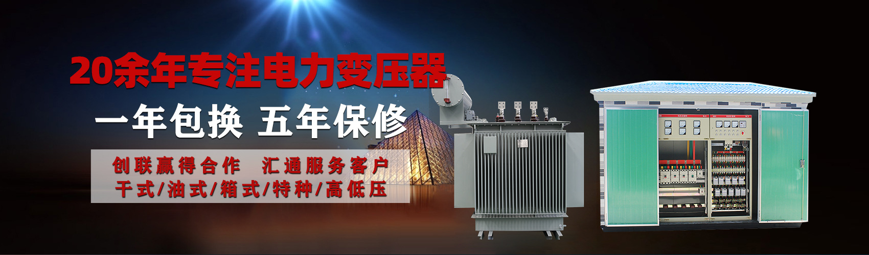 油浸式電力變壓器油浸式變壓器低壓繞組除小容量采用銅導(dǎo)線(xiàn),繞組的安匝分布平衡，漏磁小，機(jī)械強(qiáng)度高，抗短路能力強(qiáng)。